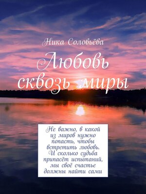 cover image of Любовь сквозь миры